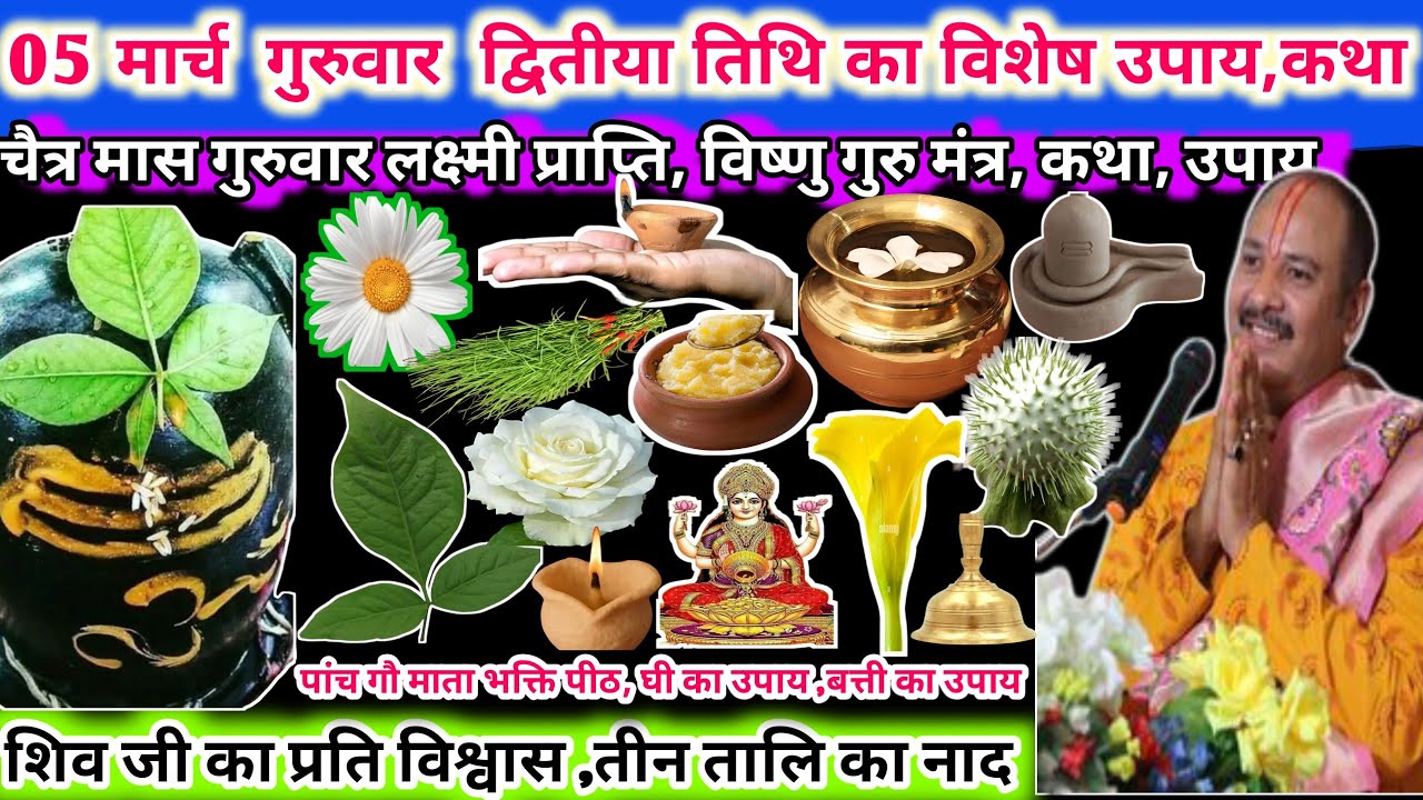 05 मार्च फाल्गुन मास गुरुवार का विशेष उपाय, कथा। विष्णु गुरु मंत्र,5 गौ माता भक्ति पीठ 🌿🔱#upay#shiv