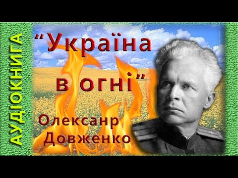 Аудиокнига довженко украина в огне