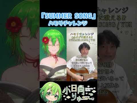 【SUMMER SONG】ハモリチャレンジ！　#shorts