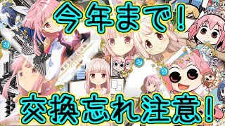 マギレコ：要注意!!今年いっぱいで入手できなくなるアイテム解説！～マギアレコード～