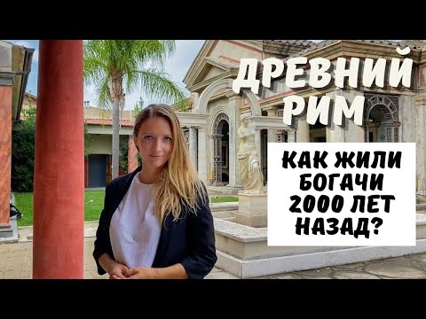 ДРЕВНИЙ РИМ: как жили богатые римляне?