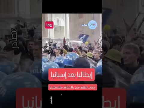 من مشاهد الاضراب الإيطالي الذي شل 75 مدينة
