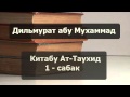 Китабу ат-Таухид 1- сабак