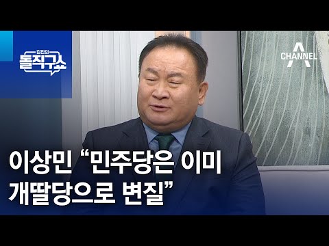 이상민 “민주당은 이미 개딸당으로 변질” | 김진의 돌직구쇼