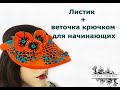 Листик и веточка крючком , ирландское кружево