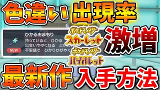 【ポケモンSV】最後の難関「ひかるおまもり」入手方法！色違い出現率アップ！色違い6Vメタモンを狙え【スカーレット/バイオレット/攻略/実況/アプデ/パルデア/レビュー/評価/感想/厳選/種族値