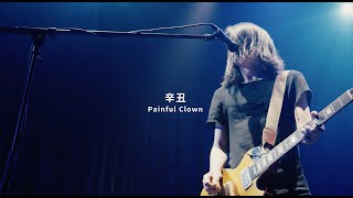 Wang Wen ”Painful Clown“ Official Live Video｜4K full-length