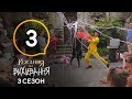 Кохання на виживання - Сезон 3 - Выпуск 3 - 12.09.2018