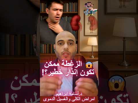 لو الزغطة مش راضية تروح انتبه للكلى  اهلا يا دكتور