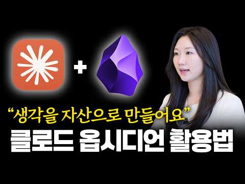 AI 지식 자산을 200% 활용하는 클로드 옵시디언 활용법
