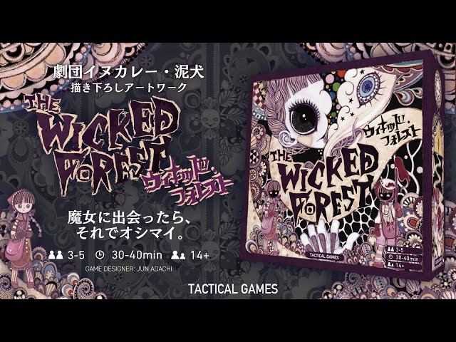 劇団イヌカレー 泥犬氏が描く魔女空間を楽しめるボードゲーム ウィキッド フォレスト が12月に発売 ゲーム情報サイト Gamer 劇団イヌカレー 泥犬氏が描く魔女空間を楽しめるボードゲーム ウィキッド フォレスト が12月に発売 ゲーム情報サイト Gamer