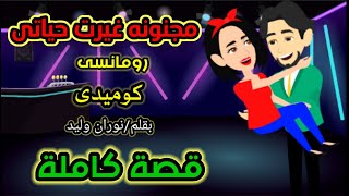 مجنونة غيرت حياتى ( قصة كاملة ) للكاتبة نوران وليد #حكايات #روايات شهرزاد انيميشن