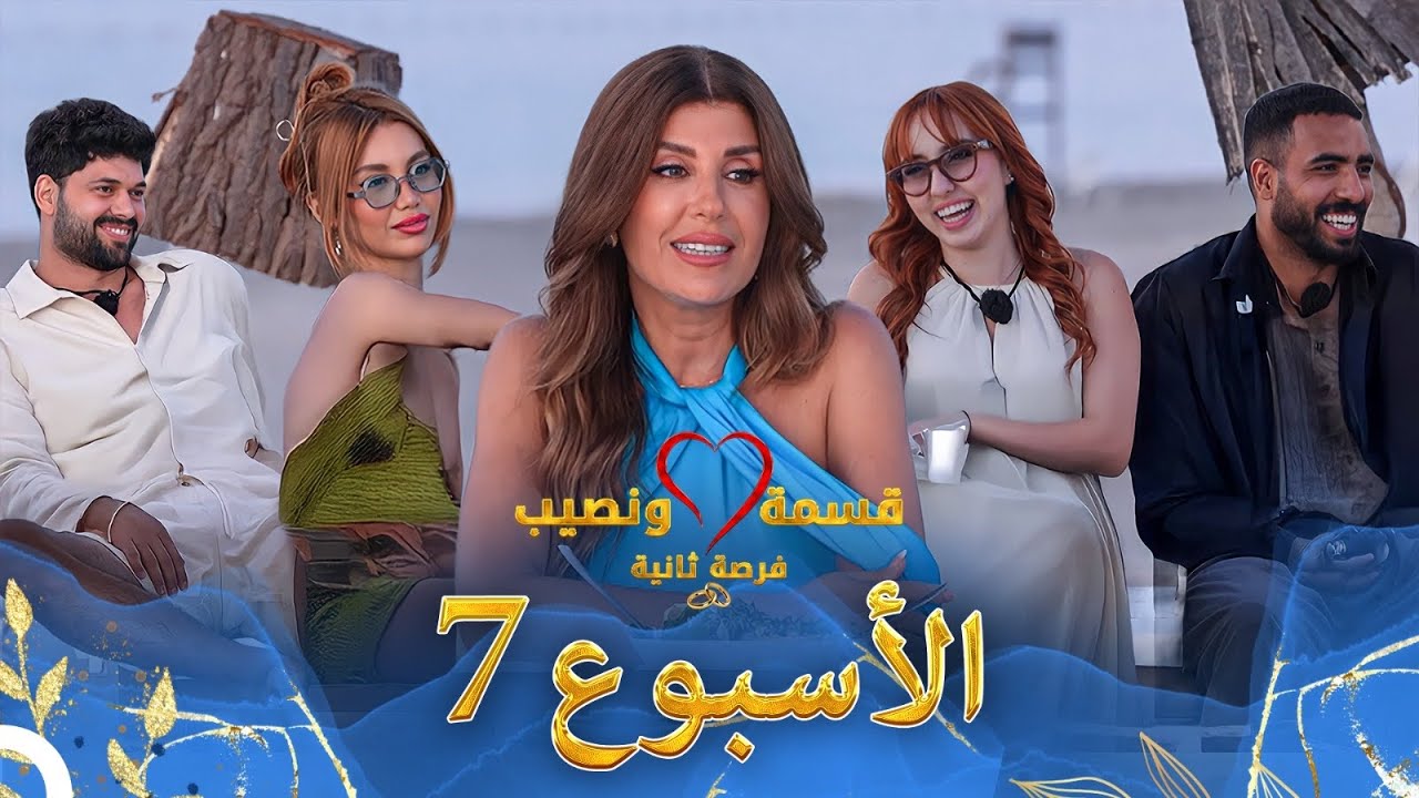 حلقات الأسبوع 7 كاملة - الموسم 4 قسمة ونصيب - Qesma w Naseeb
