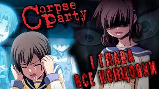ВСЕ КОНЦОВКИ 1 ГЛАВЫ - Corpse Party (2021) [#4]