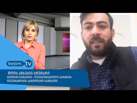 \"დღის ამბების\" სტუმარი - გიორგი ჩიტაური, ლეიბორისტული პარტიის დეპუტატობის კანდიდატი სამცხეში