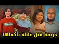 انهى حياة عشيقته وزوجها وعائلتها بالكامل لغز جـــ ـــريـــ ــــمة حيرت المحققين