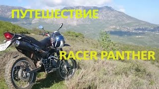 Путешествие на мотоцикле Racer Panther. Поездка на гору Чатыр-Даг