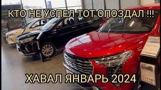 Кручу Верчу Запутать Хочу, Хавал 2024 Январь.