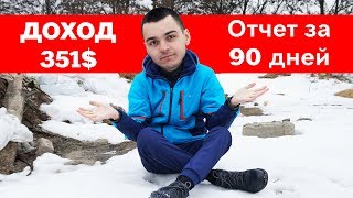 МАСТЕРНОДЫ ПЛАТЯТ ЗА МОЮ КВАРТИРУ? Отчет за 3 месяца.