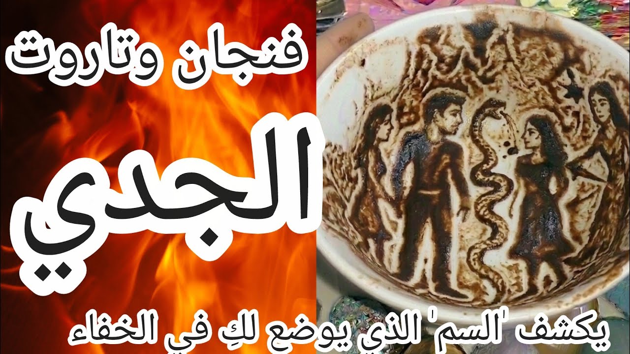 فنجان برج الجدي[عاجل🔴]سر الأفعى التي دمرت حياتكِ.. الحقيقة كاملة❌احذري يا جدي كشف المؤامرة الليلة.😱🐍