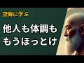 波動を上げる楽な生き方 他人と体調に振り回されない:弘法大師 空海の教え