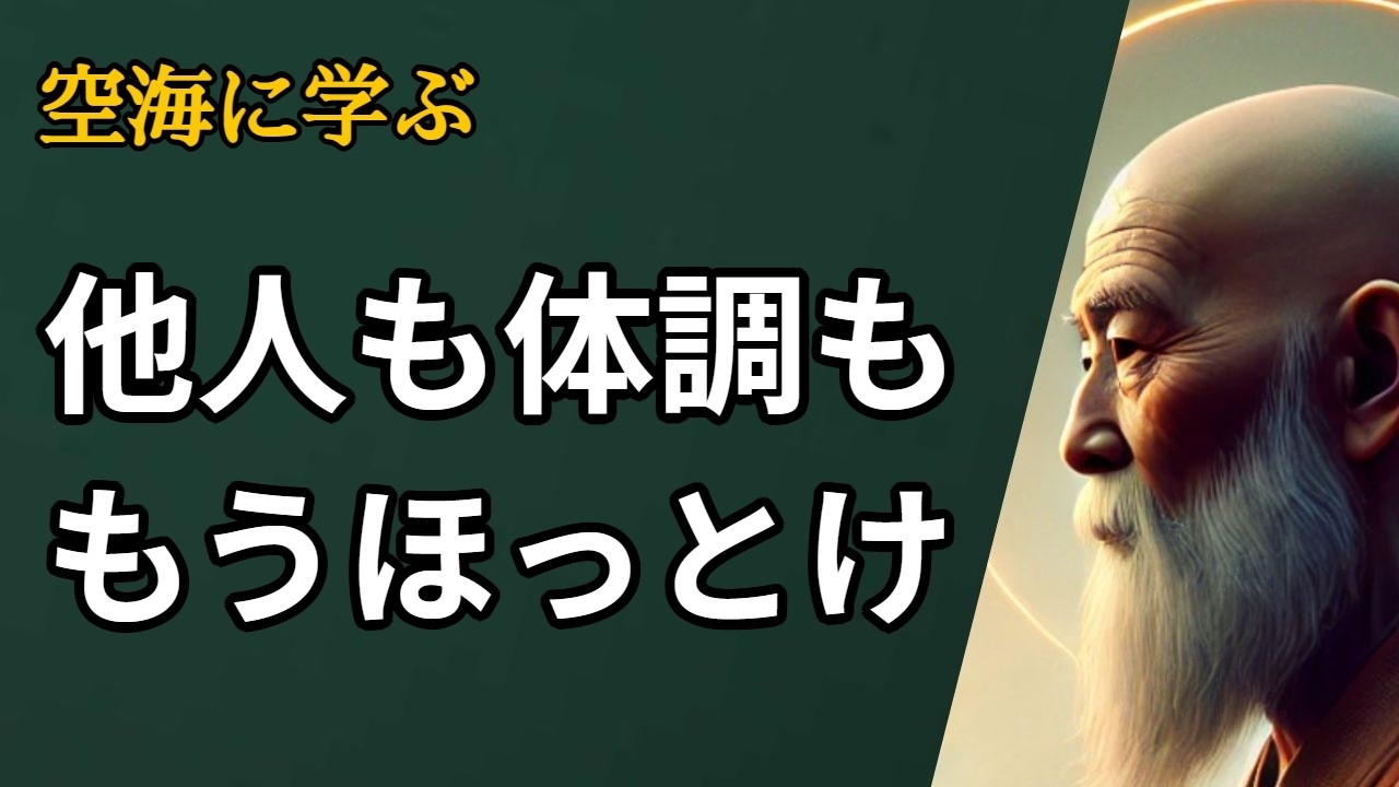 波動を上げる楽な生き方 他人と体調に振り回されない:弘法大師 空海の教え
