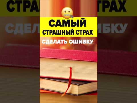 Видео: Ужасный страх сделать ошибку - Английский язык #английскийдляначинающих #английскийязык