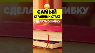 Ужасный страх сделать ошибку - Английский язык #английскийдляначинающих #английскийязык