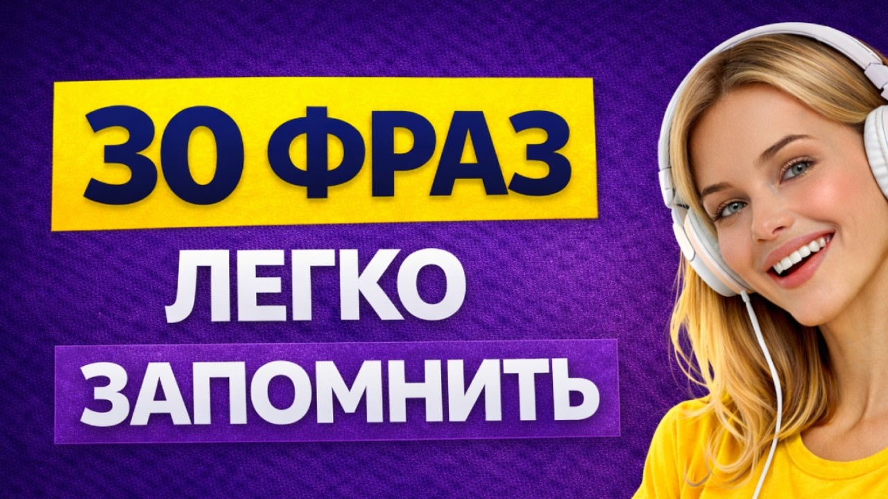 30 простых фраз на английском, которые помогут понимать на слух