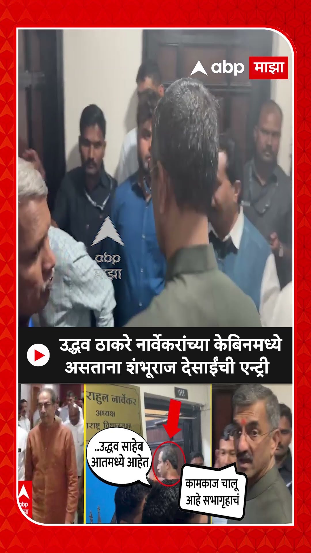Shambhuraj Desai : उद्धव ठाकरे नार्वेकरांच्या केबिनमध्ये असताना शंभूराज देसाईंची एन्ट्री