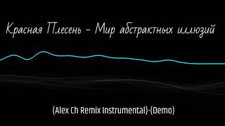 Красная плесень   Мир Абстрактных Иллюзий Alex Ch Remix 2k21 Demo