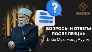 Шейх Мухаммад Аууама | Вопросы и ответы после лекции (г. Нальчик)