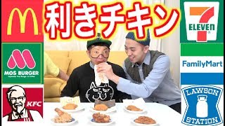 クリスマスイブに利きチキンやったら難易度高すぎで笑えたww