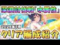 【プリコネR】7月 深淵討伐戦 クリア編成を色々紹介、2026年7月水属性【マッドベア】【トレントキャッスル】【ライトニングホーン】