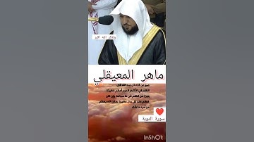 فلا تظلموا فيهن أنفسكم ....#ماهر_المعيقلي #سورة_التوبة