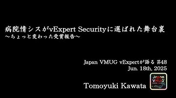 病院情シスがvExpert Securityに選ばれた舞台裏 ～ちょっと変わった受賞報告～ - Tomoyuki Kawata