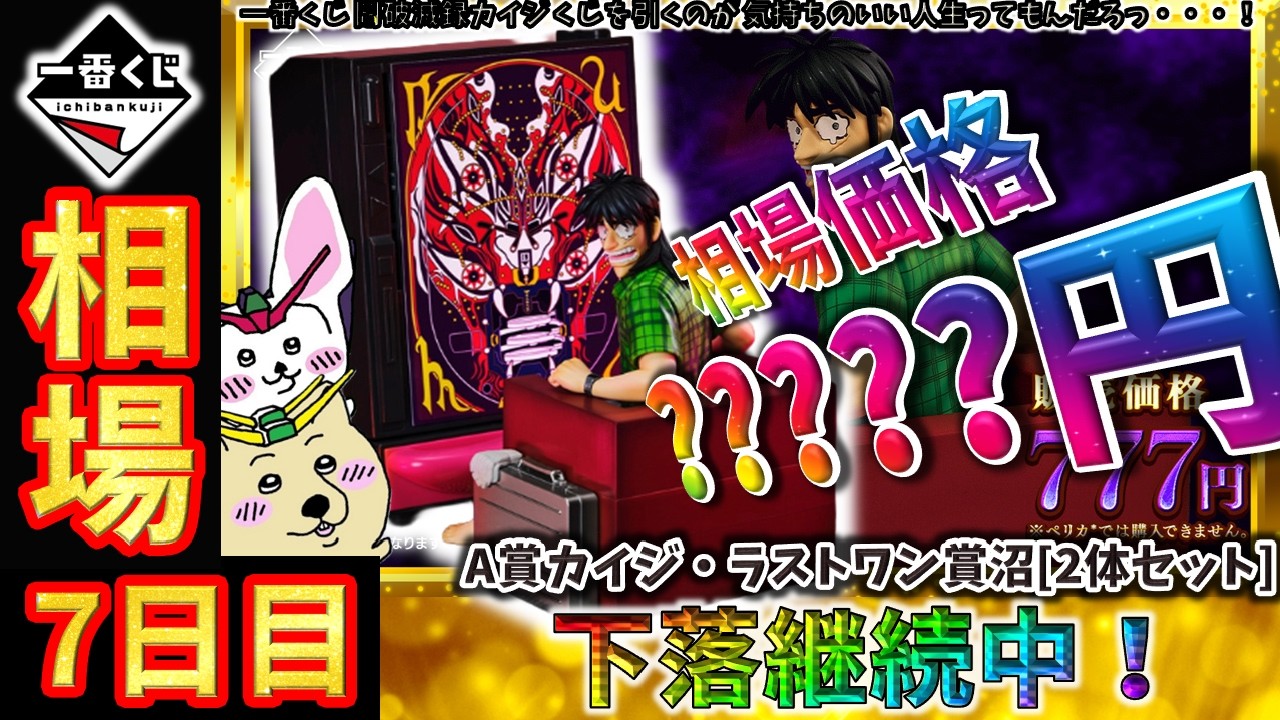 一番くじ 相場情報】7日目『一番くじ 鬮破滅録カイジ くじを引くのが