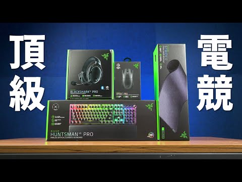 【Huan】 職業選手御用的電競鍵盤滑鼠，體驗如何? RAZER Huntsman V3 Pro機械鍵盤 & Viper V3 Pro電競滑鼠 & BlackShark V2 Pro電競耳機使用體驗