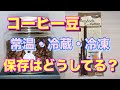 コーヒー豆の保存について