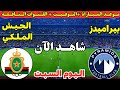 موعد مباراة بيراميدز والجيش الملكي اليوم إياب ربع نهائي من دوري أبطال أفريقيا 2026 والقنوات الناقلة 