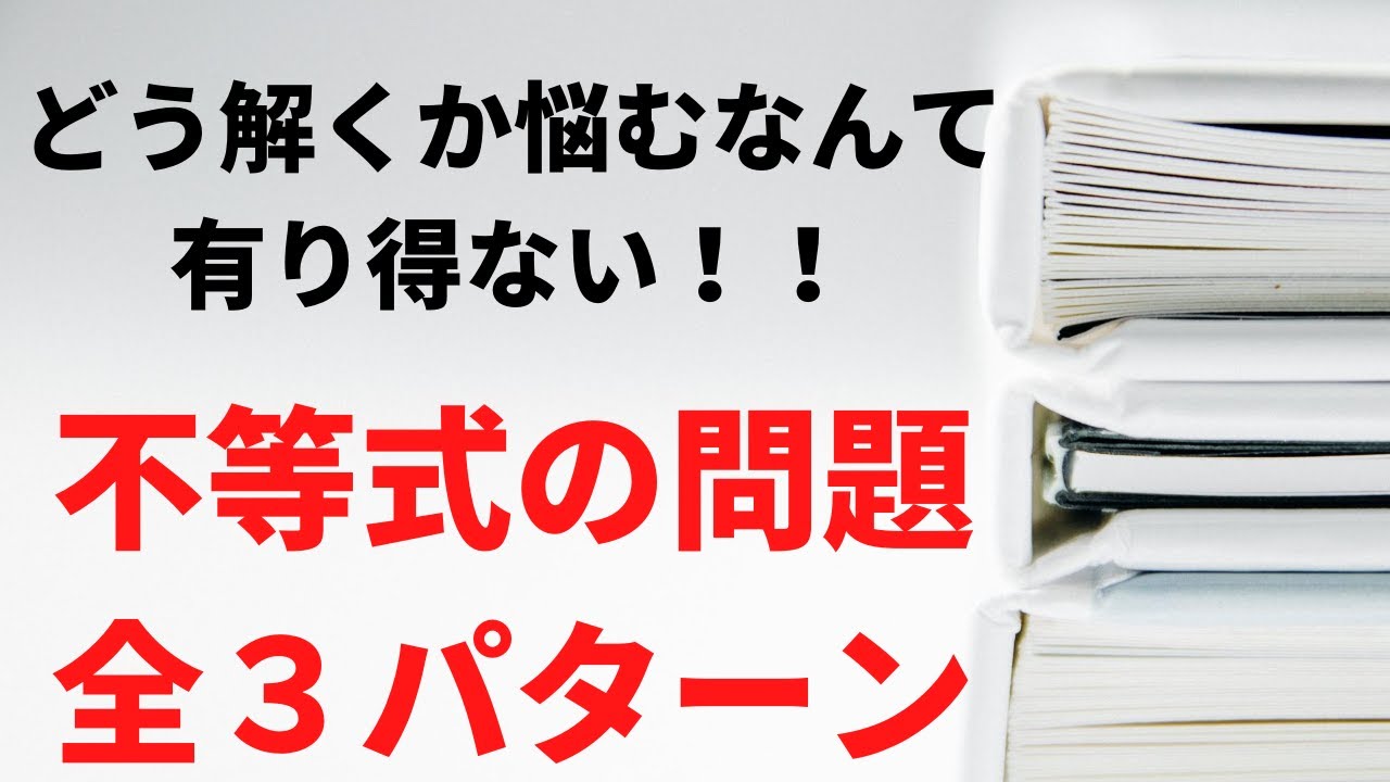 不等式を見て【範囲、大小】なんて考えてないですよね！？