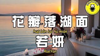 [Channel Exclusive] Ruoyan - Petals Falling on the Lake [CC Subtitles]
