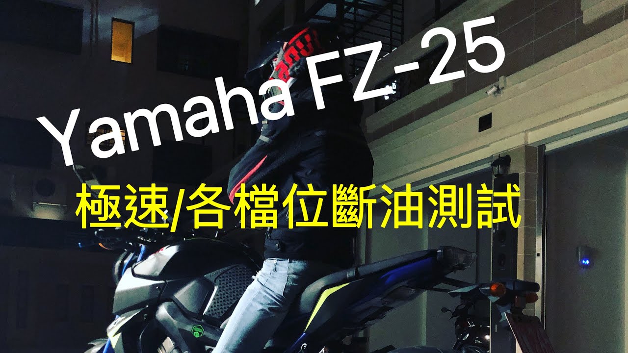 親民檔車 Yamaha fz-25  極速 / 加速 / 各檔位斷油測試