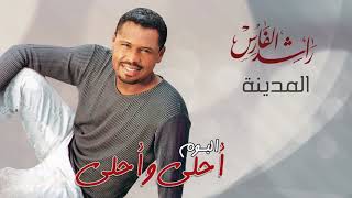 راشد الفارس   المدينة   ألبوم أحلى و أحلى                                                    سمعها