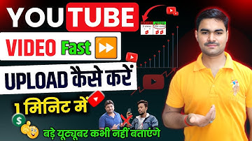 YouTube Video Fast Upload Kaise Kare || how to upload video on youtube faster