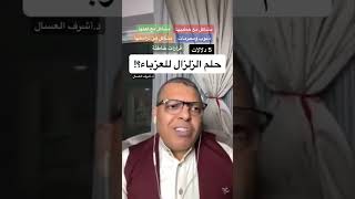 تفسير حلم الزلزال للعزباء د.أشرف العسال