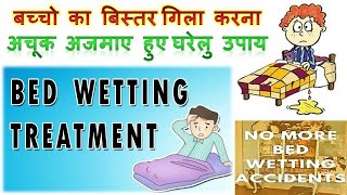 how to stop bed wetting - बच्चो का बिस्तर गिला करना - अचूक अजमाए हुए घरेलु उपाय bedwetting solutions