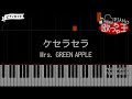 【ピアノ】ケセラセラ / Mrs. GREEN APPLE【カラオケ】- 日曜の夜ぐらいは･･･