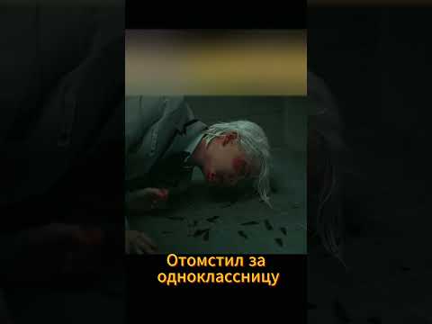 Отомстил обидчицам одноклассницы #дорама #фильм #кино