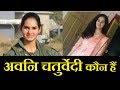 अवनि चतुर्वेदी कौन हैं | Avani Chaturvedi | Fly Fighter Jet | Gazab India | Pankaj Kumar